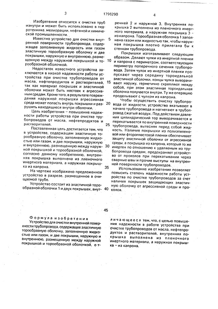 Устройство для очистки внутренней поверхности трубопровода (патент 1796290)