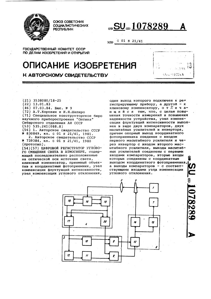 Цифровой регистратор углового смещения света в атмосфере (патент 1078289)