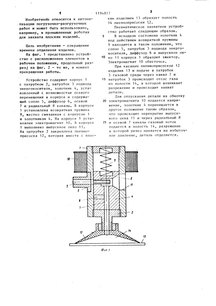 Пневматическое захватное устройство (патент 1194817)