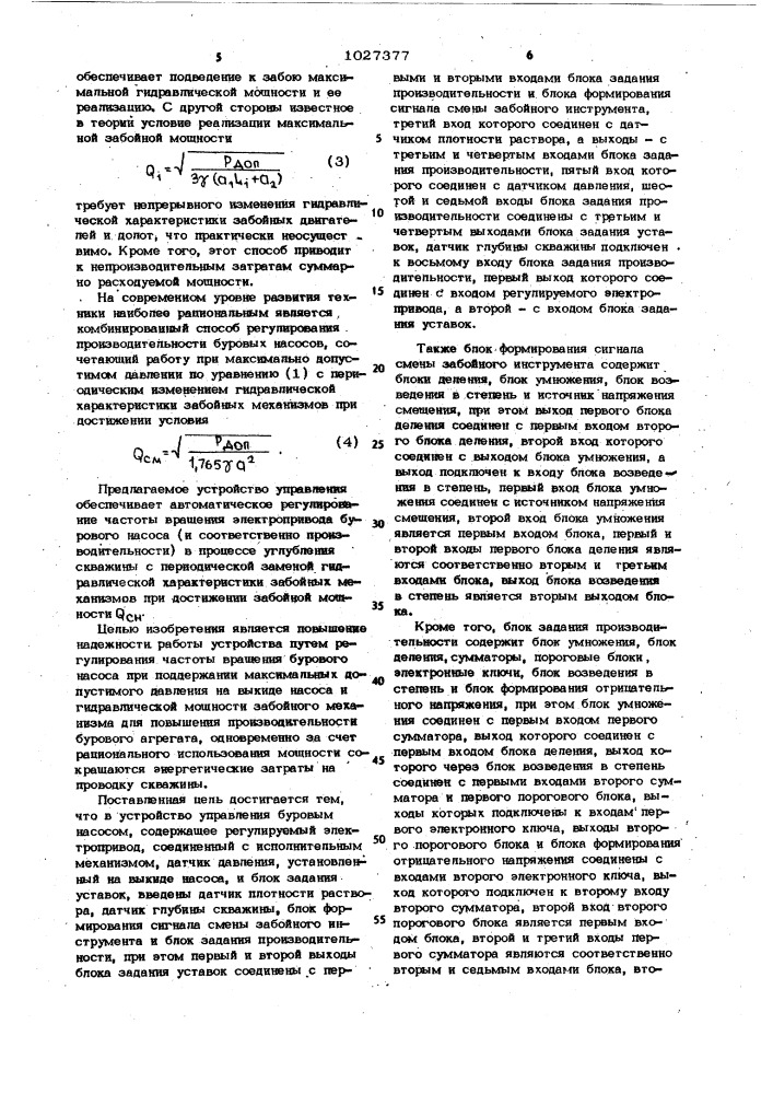 Устройство управления буровым насосом (патент 1027377)