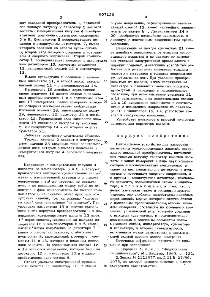 Вихретоковое устройство для измерения параметров электропроводных изделий (патент 607136)