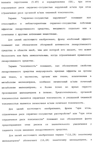 Применение (1s,2r) энантиомера милнаципрана для получения лекарственного средства (патент 2317817)