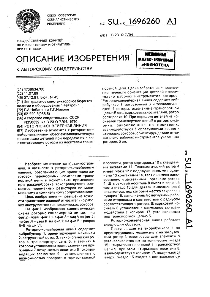 Роторно-конвейерная линия (патент 1696260)