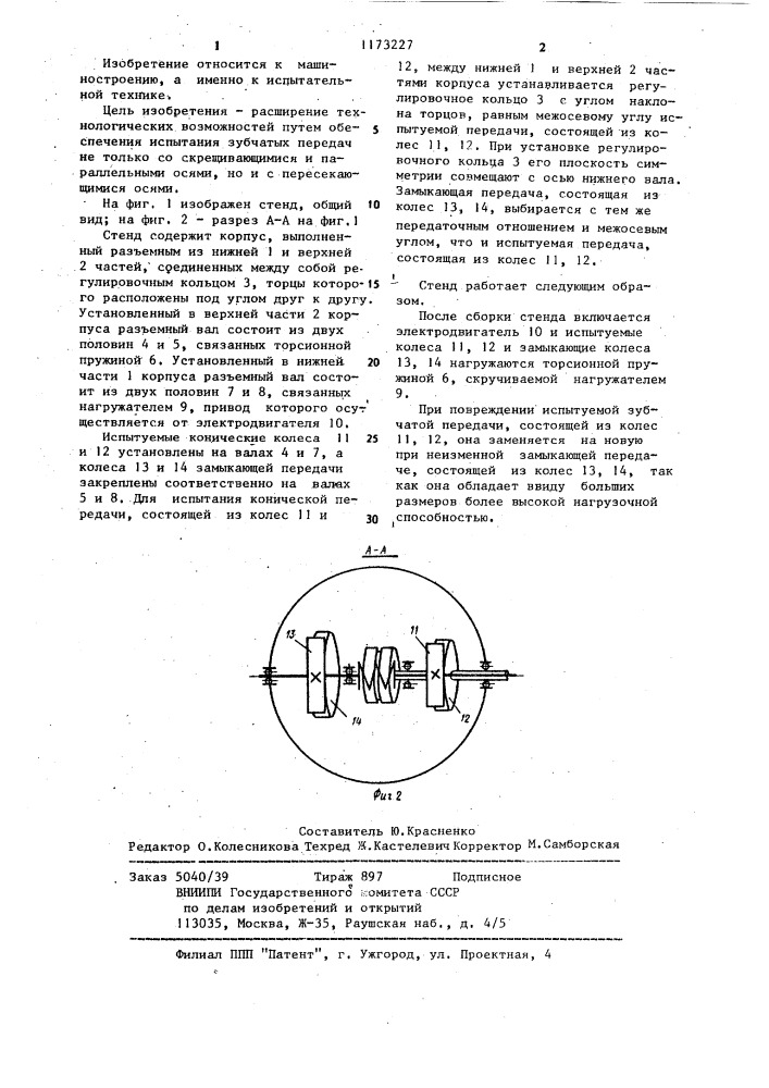 Стенд для испытания пространственных зубчатых передач по схеме замкнутого контура (патент 1173227)