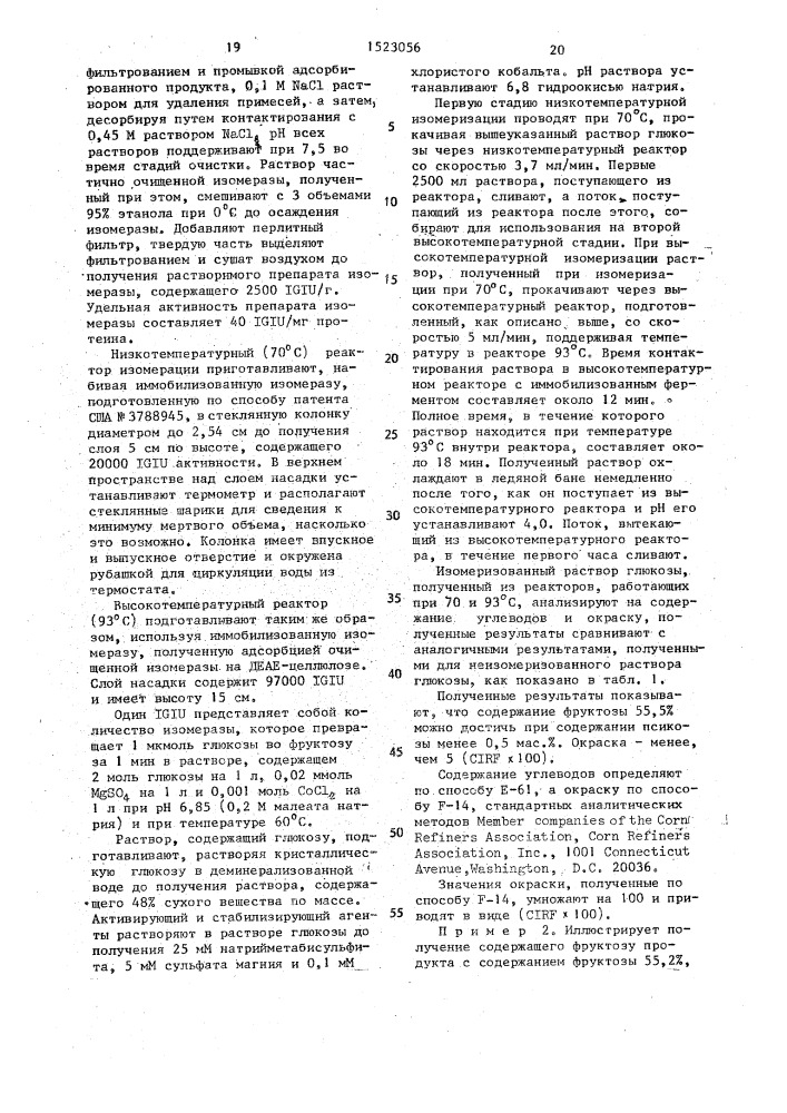 Способ изомеризации глюкозы во фруктозу (патент 1523056)
