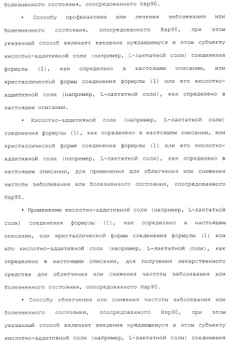 Производные гидробензамида в качестве ингибиторов hsp90 (патент 2490258)