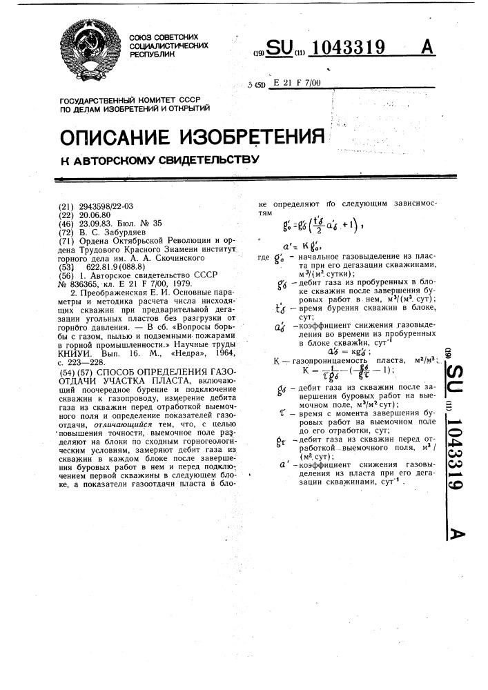 Способ определения газоотдачи участка пласта (патент 1043319)