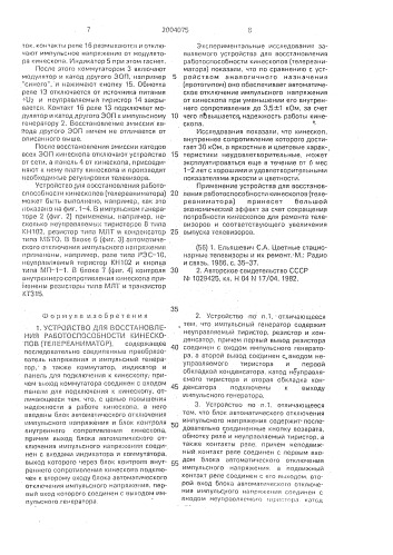 Устройство для восстановления работоспособности кинескопов (телереаниматор) (патент 2004075)