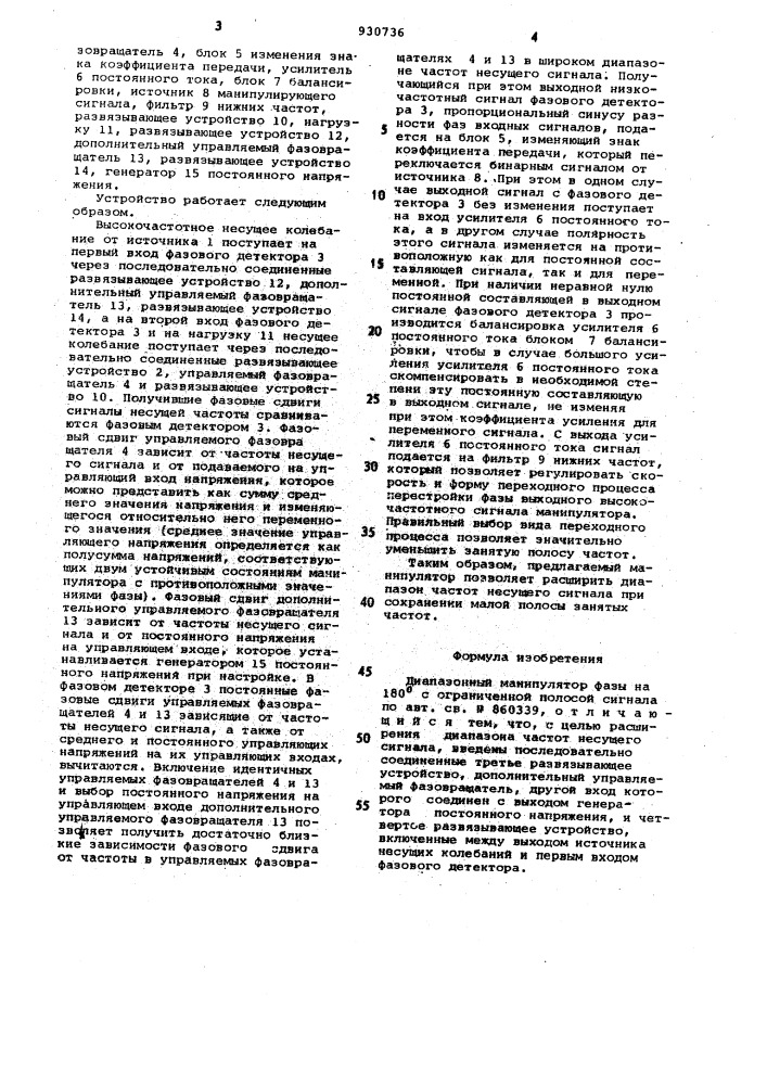 Диапазонный манипулятор фазы на 180 @ с ограниченной полосой сигнала (патент 930736)