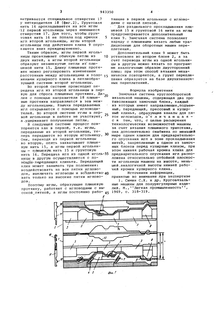 Замочная система круглооборотной вязальной машины (патент 943350)