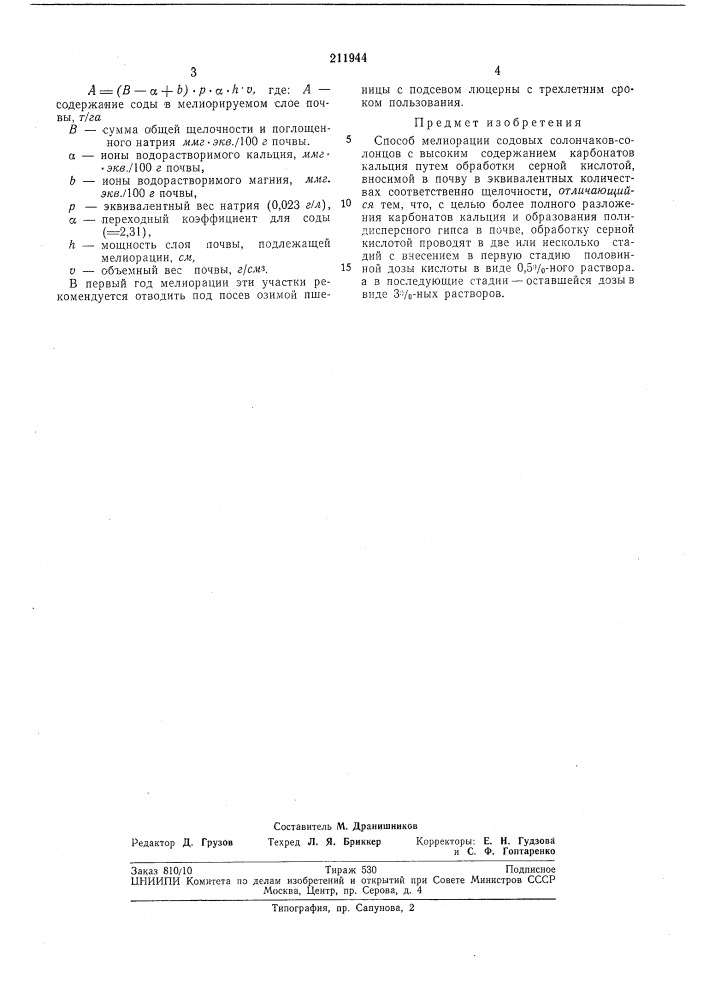 Способ мелиорации содовых солончаков-солонцов с высоким содержанием карбонатов кальция (патент 211944)