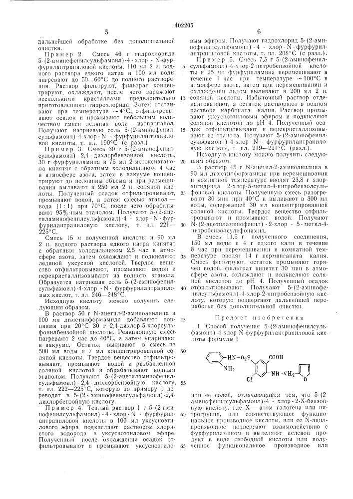 Патент ссср  402205 (патент 402205)