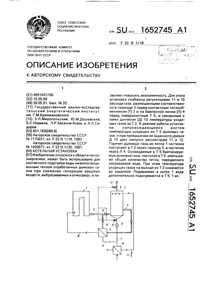 Котельная установка (патент 1652745)