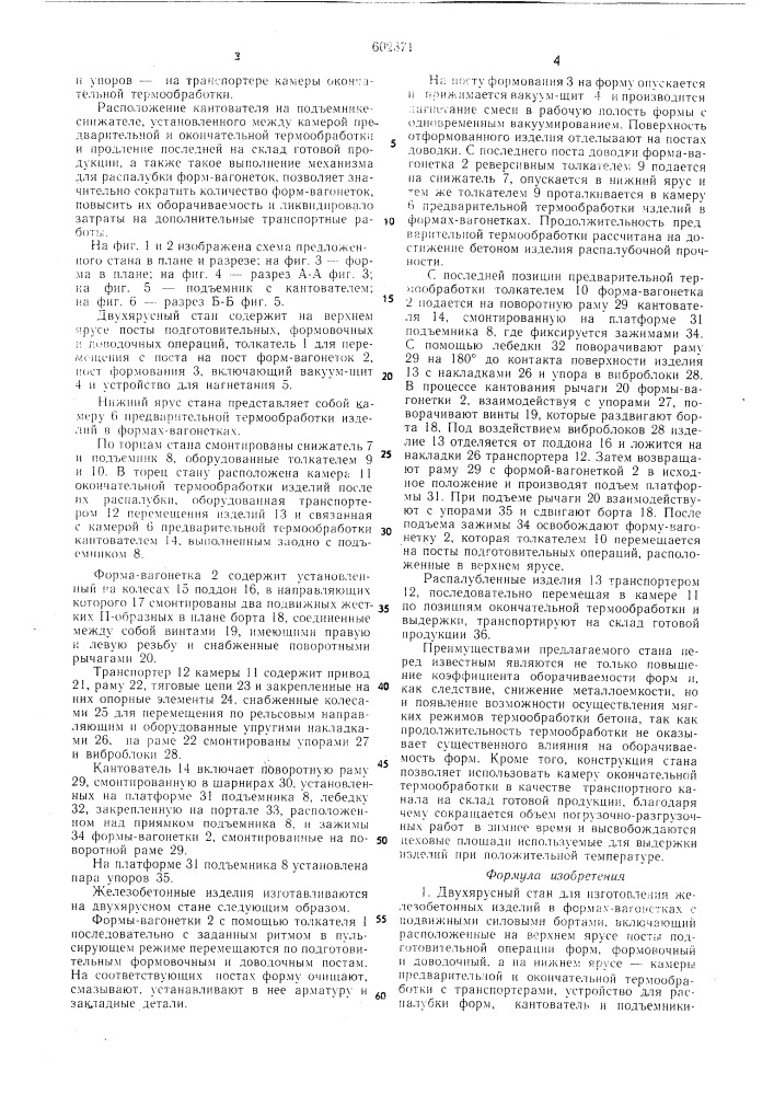 Двухярусный стан для изготовления железобетонных изделий (патент 602371)