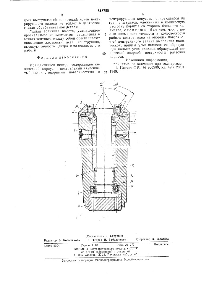 Центр вращающийся (патент 818755)