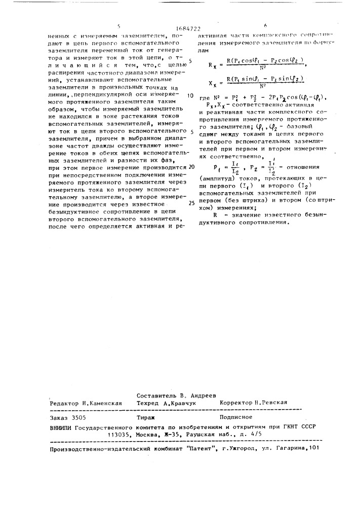 Способ определения сопротивления протяженных заземлителей (патент 1684722)