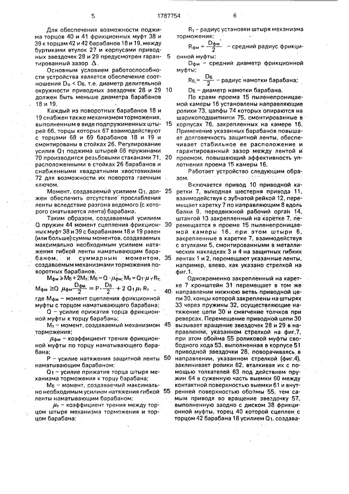 Устройство для защиты проема в пыленепроницаемой камере (патент 1787754)