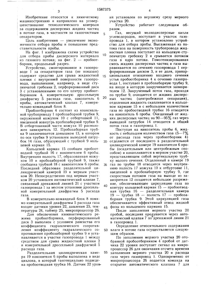 Устройство для отбора пробы дисперсного материала из газового потока (патент 1587375)