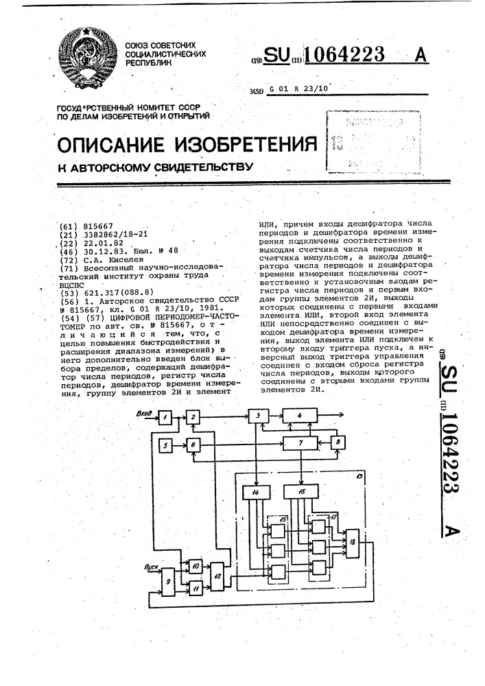 Цифровой периодомер-частотомер (патент 1064223)