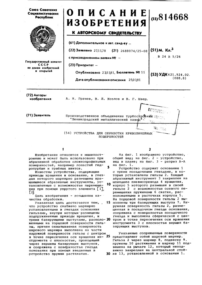 Устройство для обработки криво-линейных поверхностей (патент 814668)