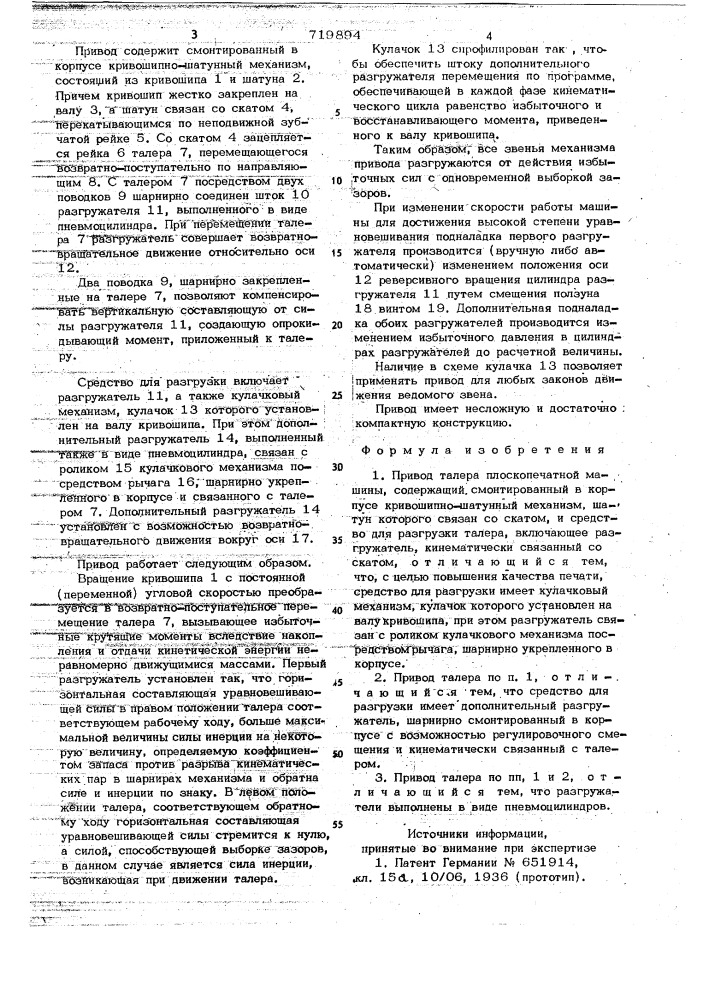 Привод талера плоскопечатной машины (патент 719894)