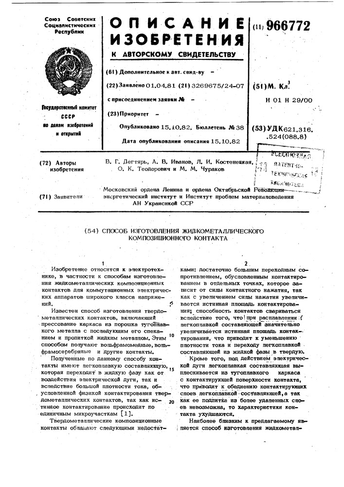 Способ изготовления жидкометаллического композиционного контакта (патент 966772)