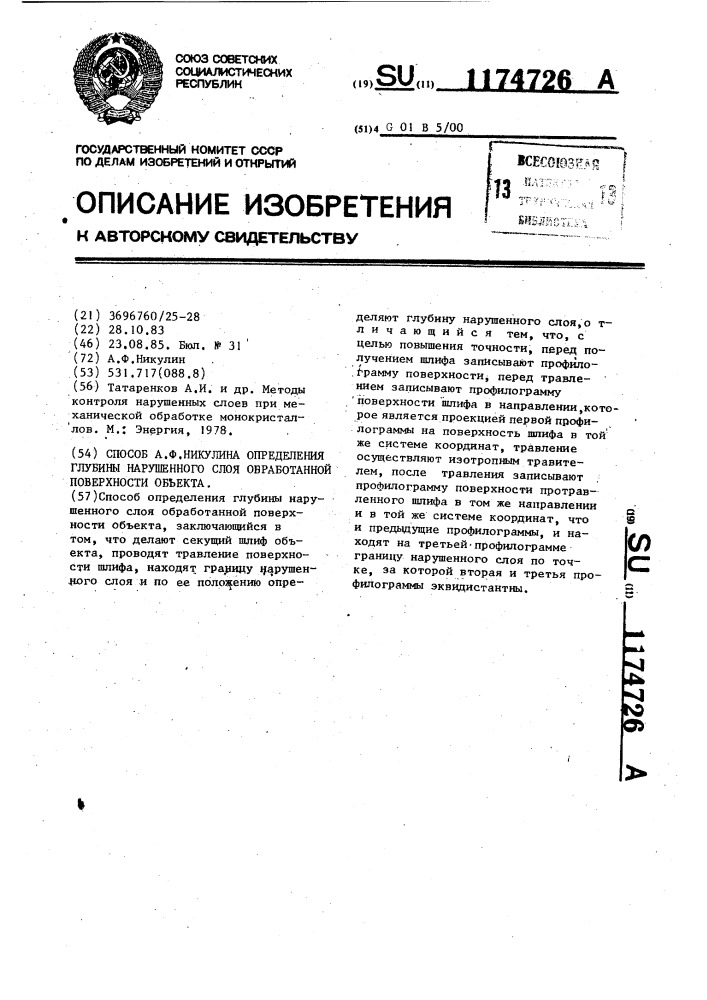 Способ а.ф.никулина определения глубины нарушенного слоя обработанной поверхности объекта (патент 1174726)