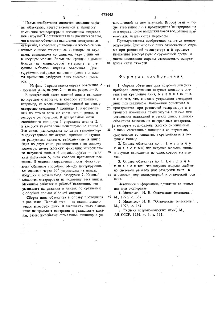 Оправа объектива для астрометрических приборов (патент 678445)