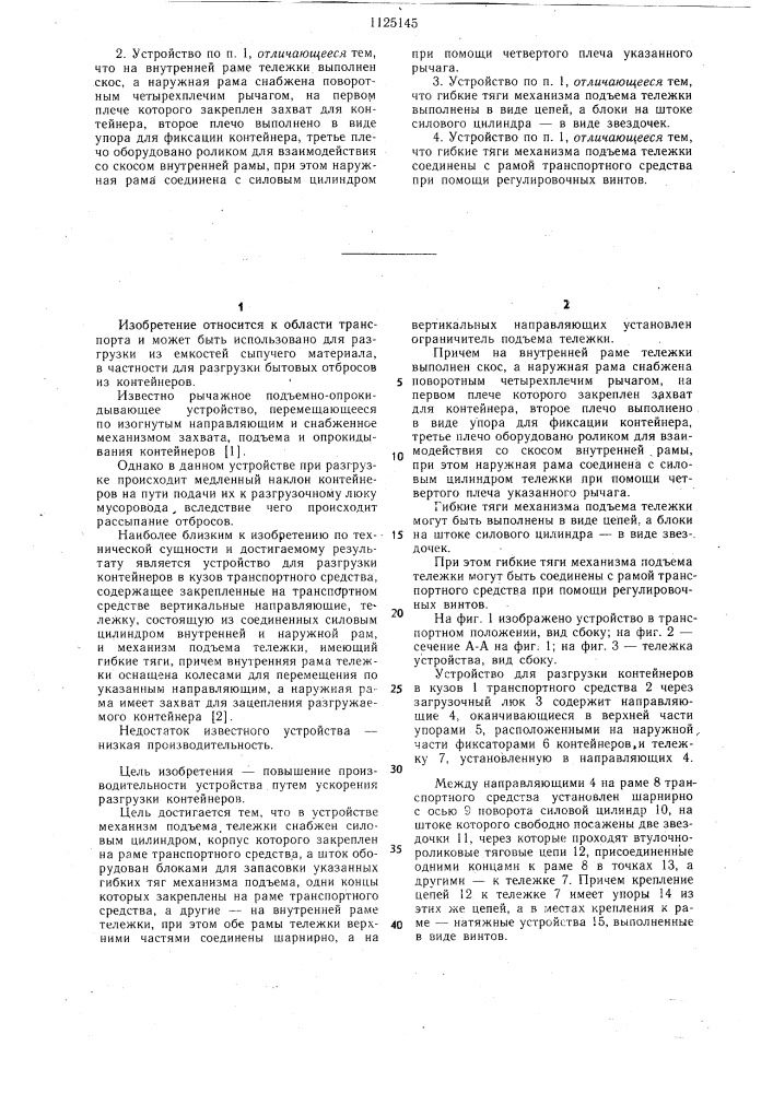 Устройство для разгрузки контейнеров в кузов транспортного средства (патент 1125145)