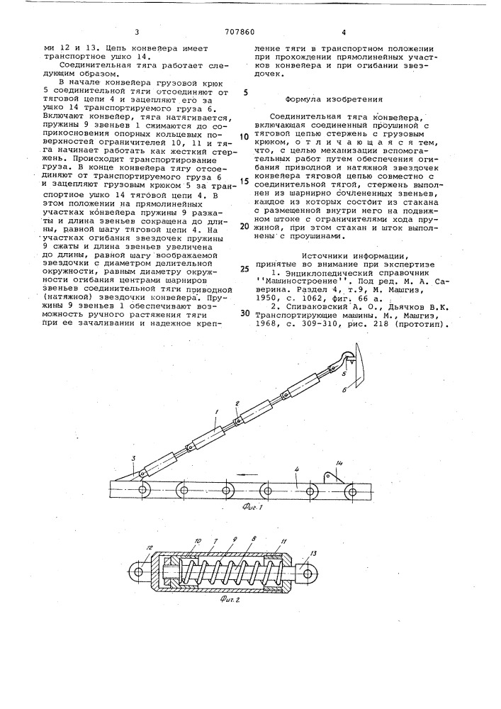 Соединительная тяга конвейера (патент 707860)