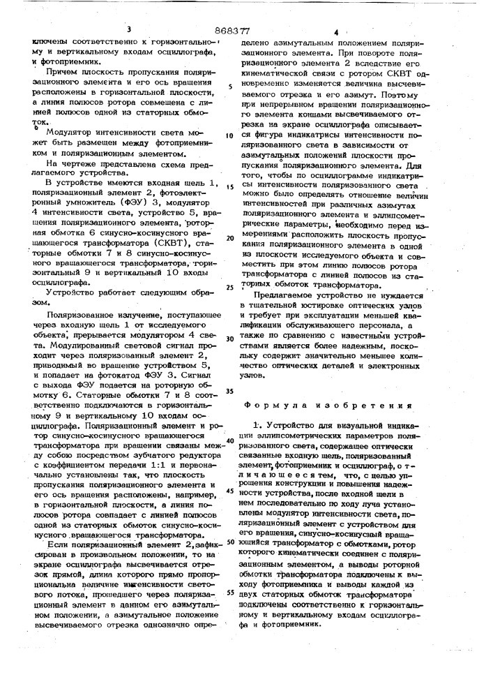 Устройство для визуальной индикации эллипсометрических параметров (патент 868377)