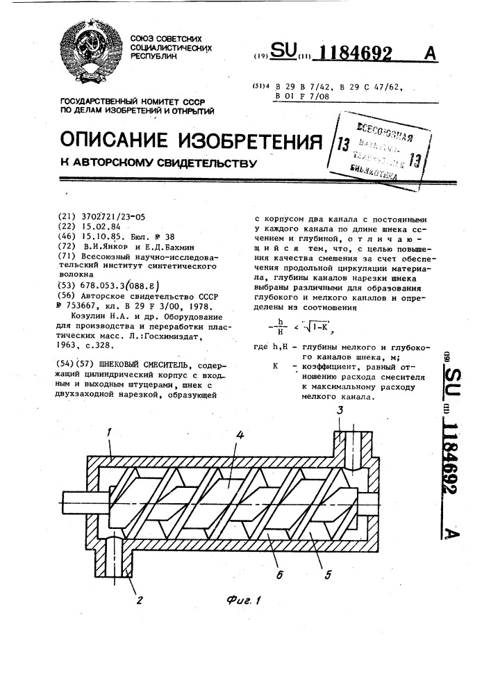 Шнековый смеситель (патент 1184692)