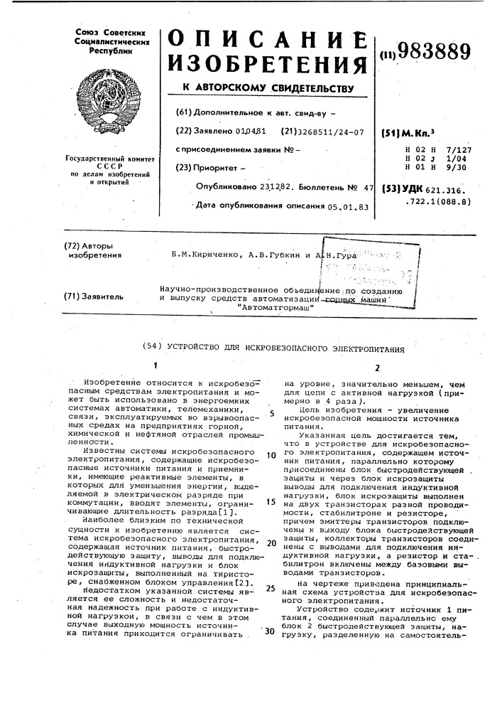 Устройство для искробезопасного электропитания (патент 983889)