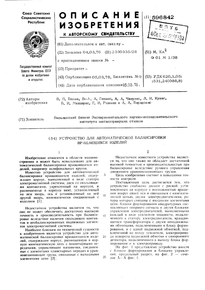 Устройство для автоматической балансировки вращающихся изделий (патент 596842)