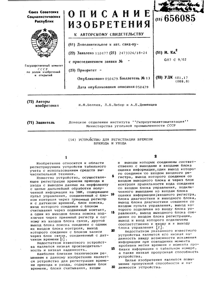 Устройство для регистрации времени прихода и ухода (патент 656085)