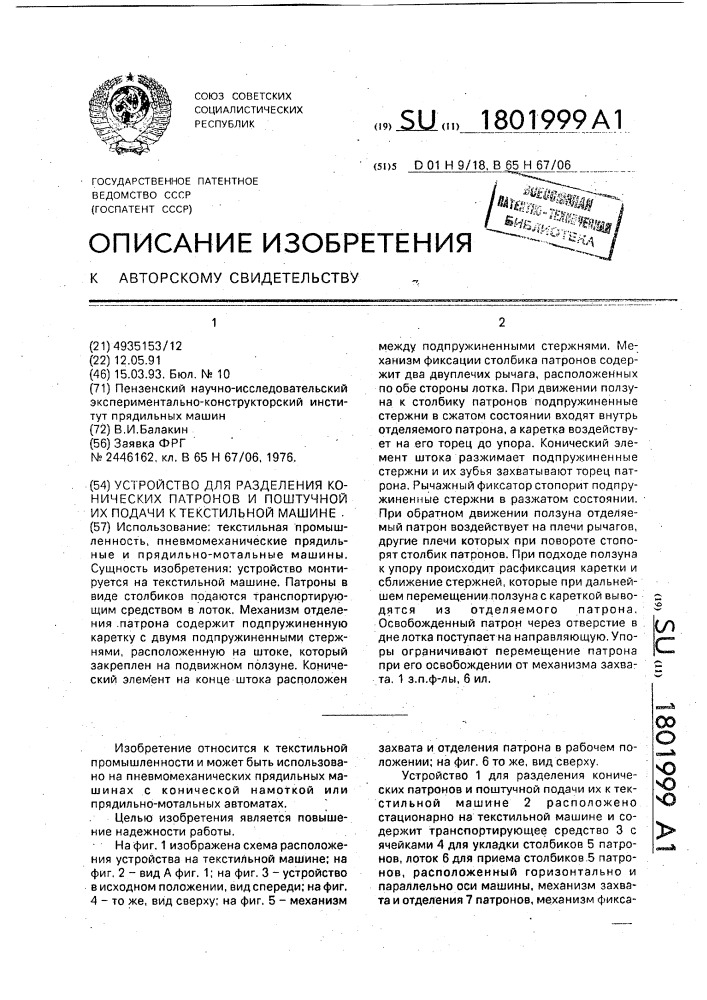 Устройство для разделения конических патронов и поштучной их подачи к текстильной машине (патент 1801999)