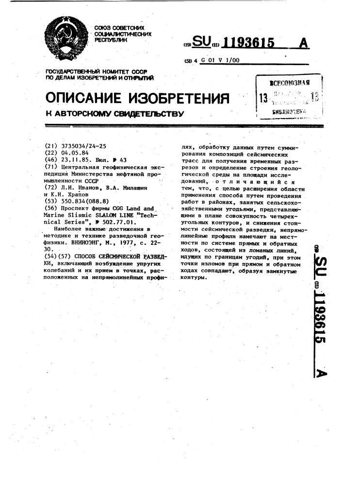 Способ сейсмической разведки (патент 1193615)