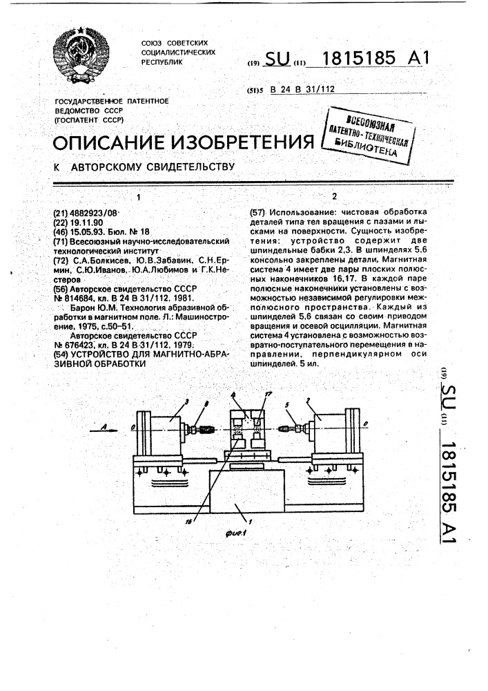 Устройство для магнитно-абразивной обработки (патент 1815185)