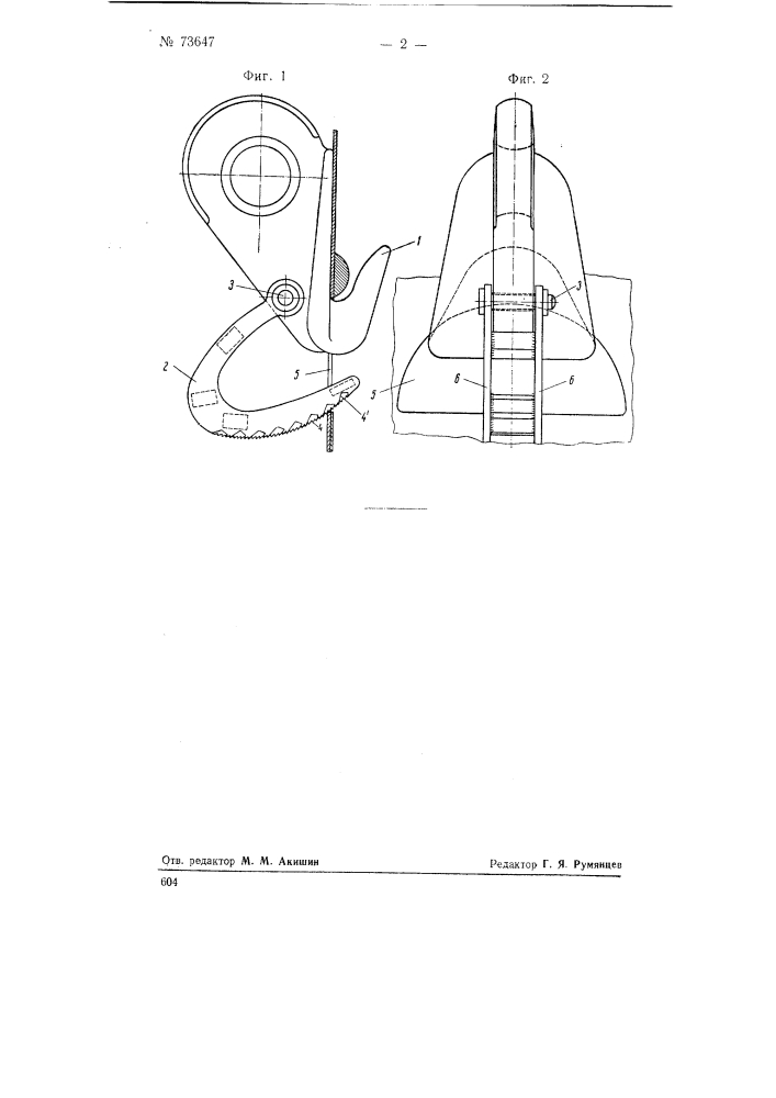 Приспособление к гаку для судоподъемных работ (патент 73647)