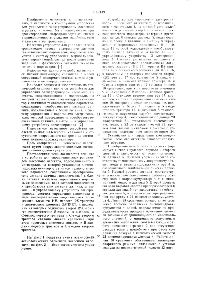 Устройство для управления электроприводом насосного агрегата (патент 1112149)