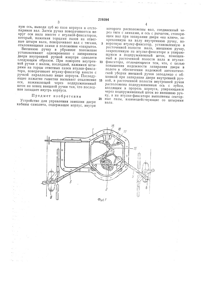 Устройство для управления замками двери кабины самолета (патент 219394)