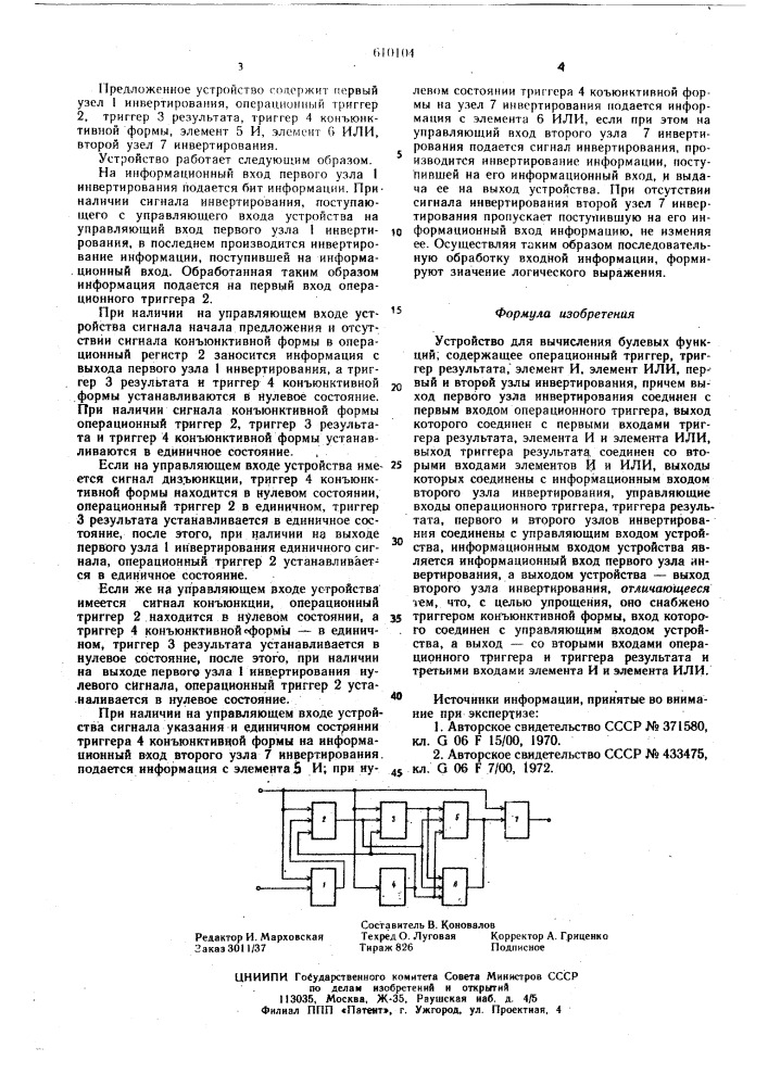 Устройство для вычисления булевых функций (патент 610104)