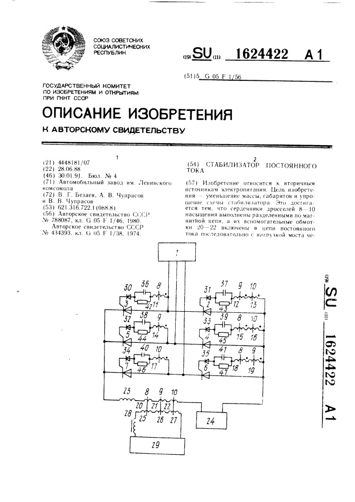 Стабилизатор постоянного тока (патент 1624422)