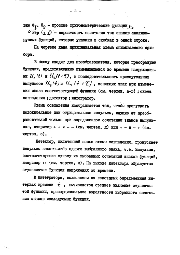 Прибор для измерения (вычисления) значений коэффициента корреляции случайных стационарных процессов (патент 102372)