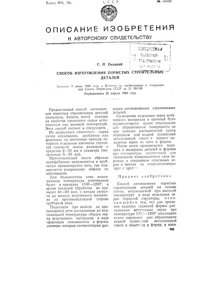 Способ изготовления пористых строительных деталей (патент 75102)