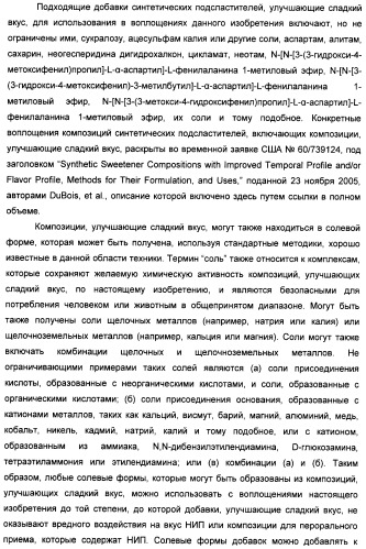 Композиции натурального интенсивного подсластителя с улучшенным временным параметром и(или) корригирующим параметром, способы их приготовления и их применения (патент 2459434)