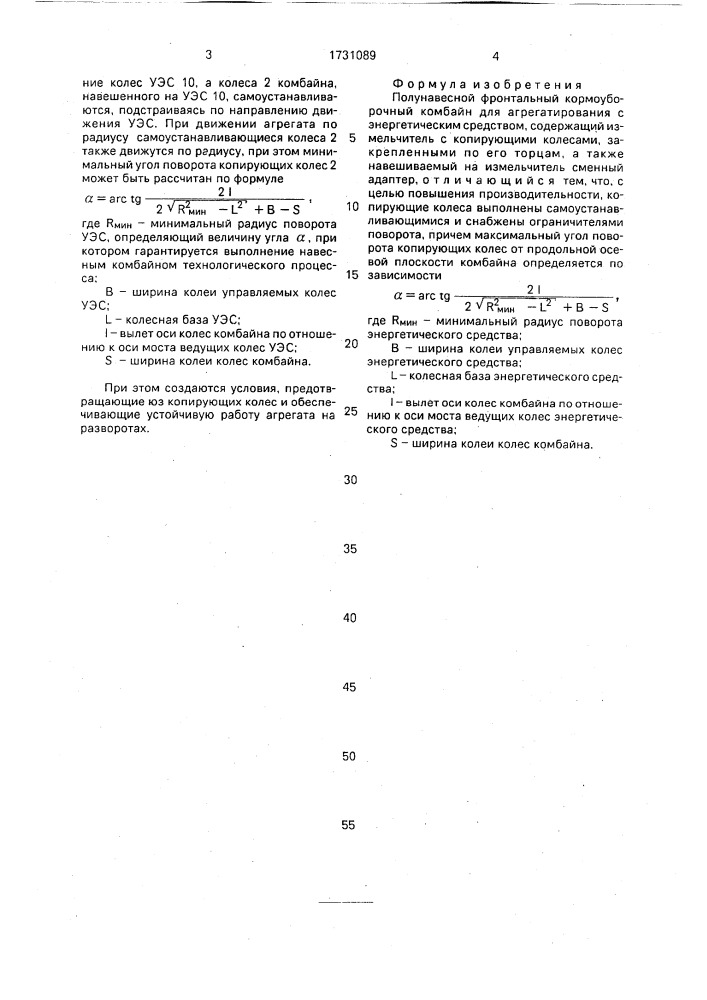 Полунавесной фронтальный кормоуборочный комбайн для агрегатирования с энергетическим средством (патент 1731089)