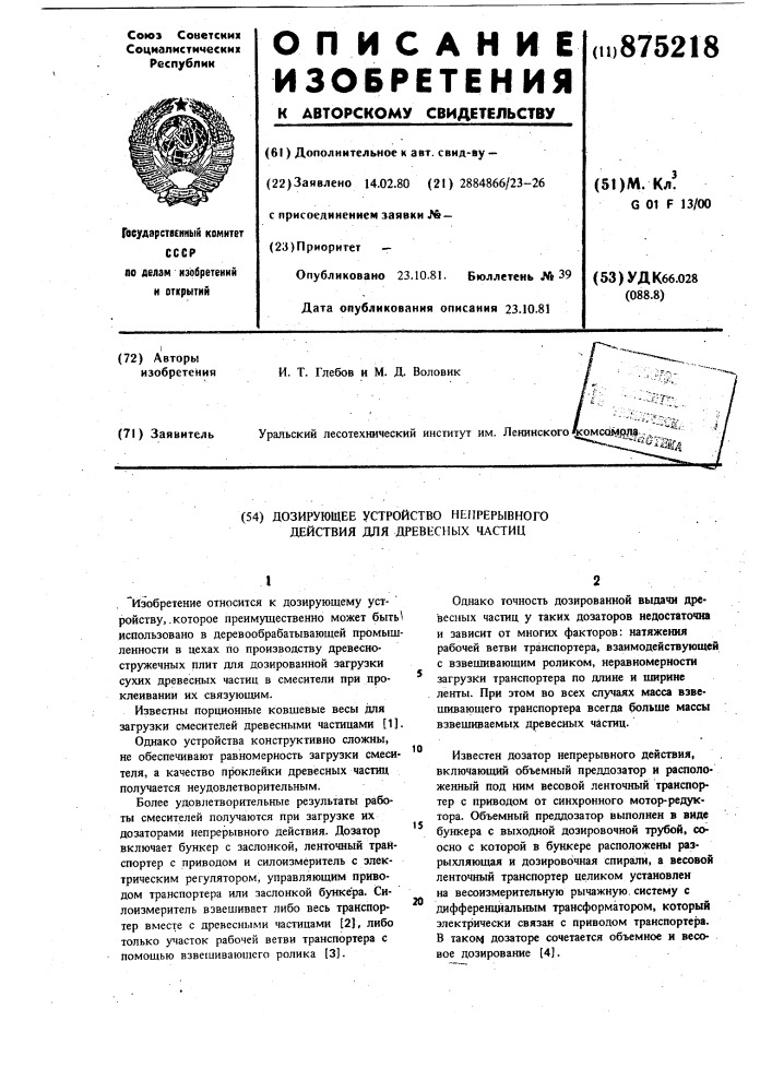 Дозирующее устройство непрерывного действия для древесных частиц (патент 875218)