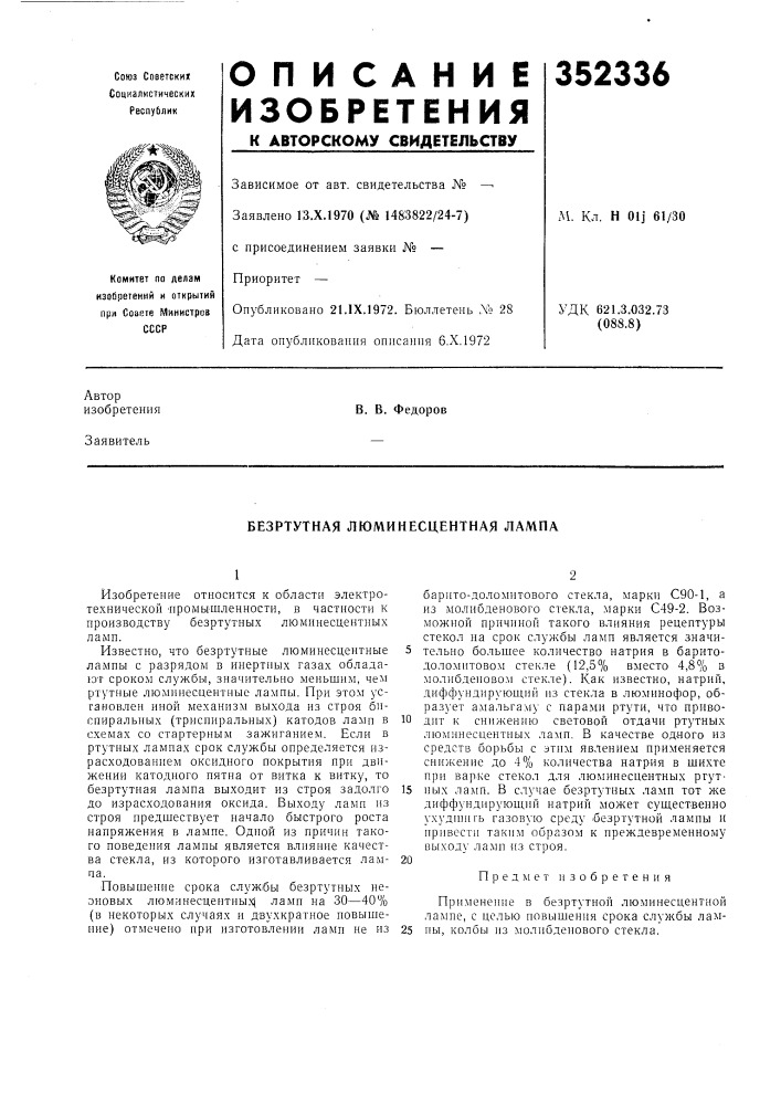 Безртутная люминесцентная лампа (патент 352336)