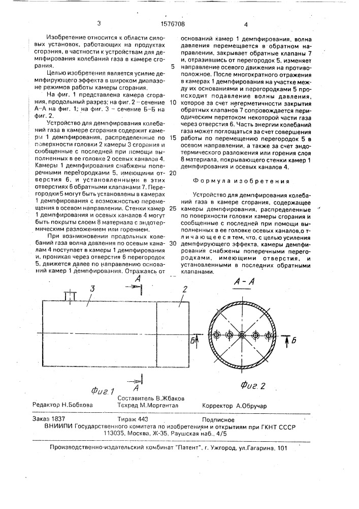 Устройство для демпфирования колебаний газа в камере сгорания (патент 1576708)